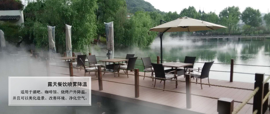 戶外餐飲、旅游山莊、農(nóng)家樂(lè)噴霧降溫.造景